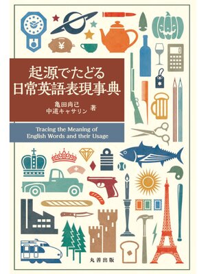 cover image of 起源でたどる日常英語表現事典